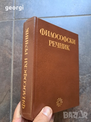 Философски речник 28/1, снимка 2 - Чуждоезиково обучение, речници - 51816268