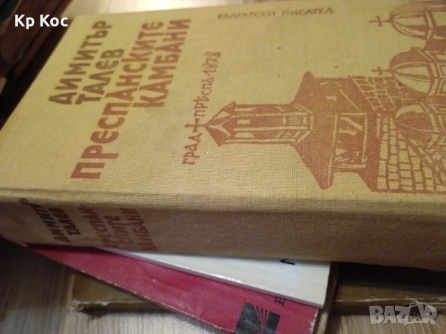 Български известни книги - С.Цанев, И.Петров, А.Попов, снимка 7 - Художествена литература - 53114908