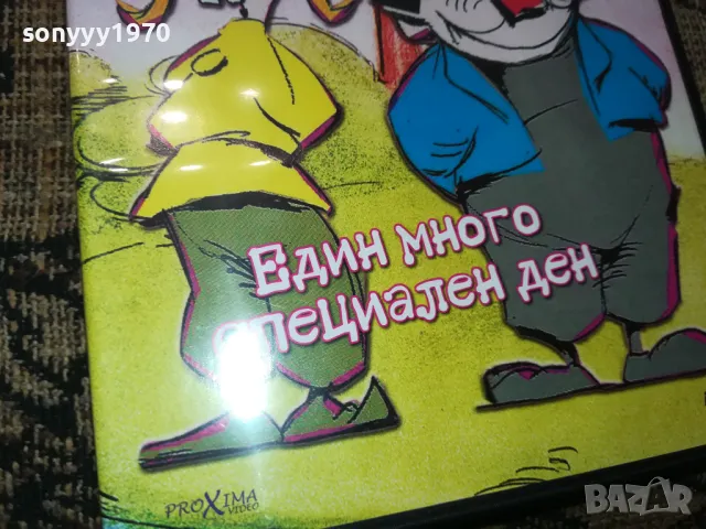 МАКС И МОРИЦ ДВД 2502251707, снимка 10 - DVD филми - 49273404