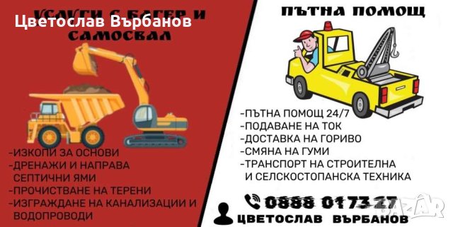 Пътна Помощ 24/7 Услуги с Бобкат Багер и Самосвал, снимка 1 - Транспортни услуги - 42661315