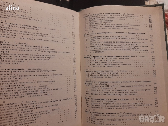 Биохимия Д. Калицин, К. Данчева Учебник за студенти по медицина , снимка 3 - Специализирана литература - 51703942