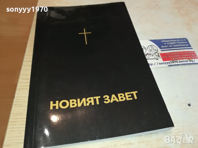 НОВИЯТ ЗАВЕТ 0702241642, снимка 3 - Художествена литература - 44181142