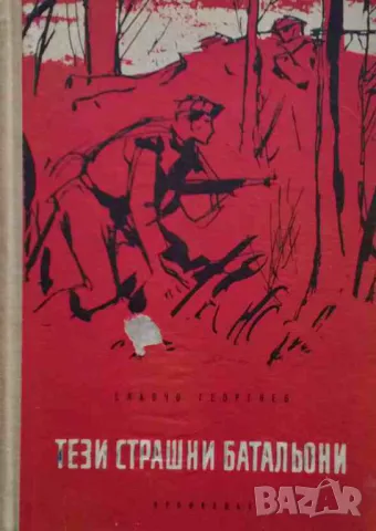 Тези страшни батальони