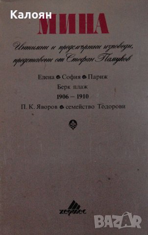 Стефан Памуков – Мина: Интимни и предсмъртни изповеди, представени от Стефан Памуков (1991) 