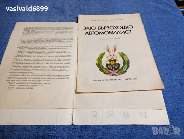 "Заю бързоходко автомобилист", снимка 4 - Детски книжки - 48172640
