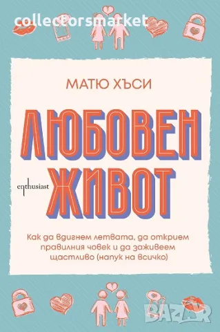 Любовен живот + книга ПОДАРЪК