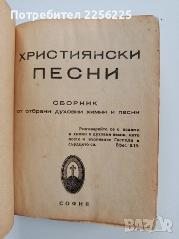 Християнски песни, снимка 11 - Специализирана литература - 53416390