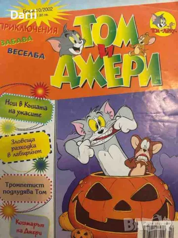 Том и Джери. Бр. 10 / 2002