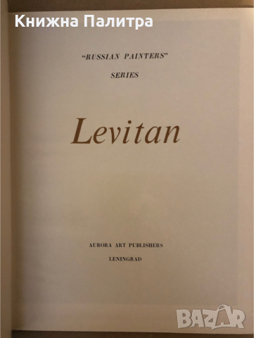 Левитан. Серия "Русские художники" // Levitan. "Russian Painters" Series, снимка 2 - Специализирана литература - 36251265