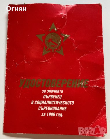 Значка Първенец в социалистическото съревнование 1986, снимка 2 - Колекции - 35919571
