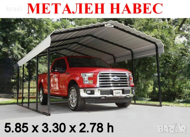 Метален навес/козирка за кола, паркомясто