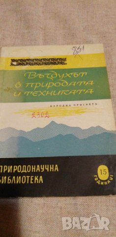 Въздухът в природата и техниката - Д. Г. Иванов, снимка 1 - Художествена литература - 42436925