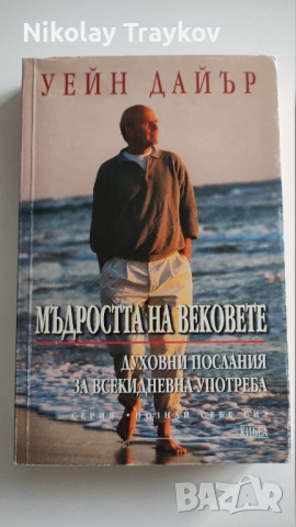 Мъдростта на вековете - Уейн Дайър