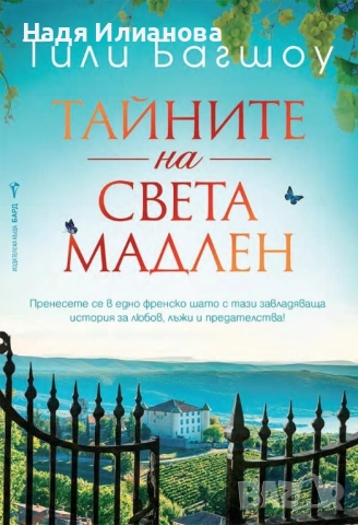 Книга "Тайните на Света Мадлен", автор Тили Багшоу