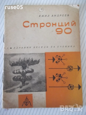 Книга "Стронций 90 - Емил Андреев" - 32 стр.
