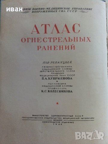 Атлас огнестрельных ранений - том 1 - 1948г. , снимка 1 - Специализирана литература - 42221033