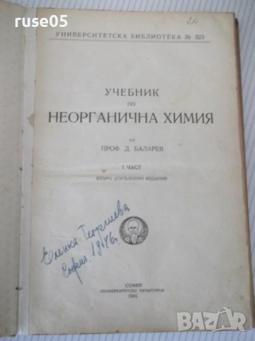 Книга "Учебник по неорганична химия-1част-Д.Баларев" -368стр