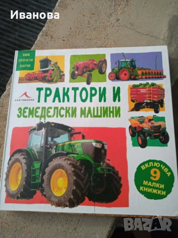 Картитен пъзел трактори и земеделски машини-9 малки книжки