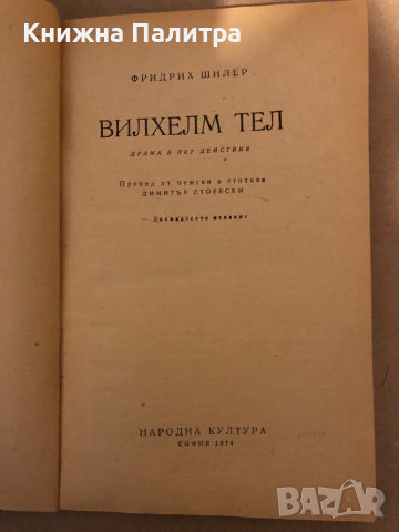 Вилхелм Тел Драма в пет действия- Фридрих Шилер, снимка 2 - Художествена литература - 36333305