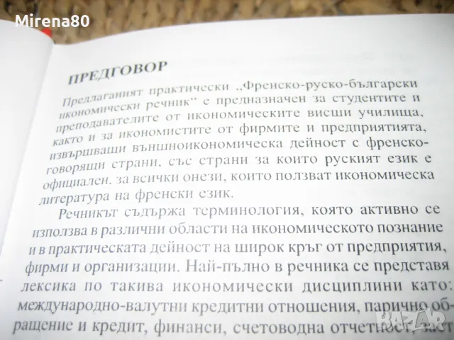 Френско-руско-български икономически речник, снимка 5 - Чуждоезиково обучение, речници - 49833118