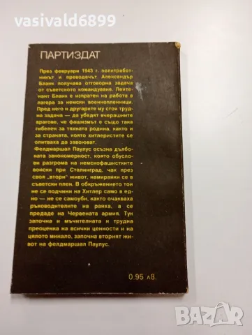Александър Бланк - Вторият живот на фелдмаршал Паулус , снимка 3 - Художествена литература - 49218350