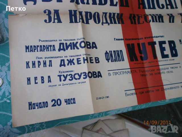 Рядък плакат афиш Държавен ансамбъл Филип Кутев НРБ, снимка 7 - Антикварни и старинни предмети - 51363974