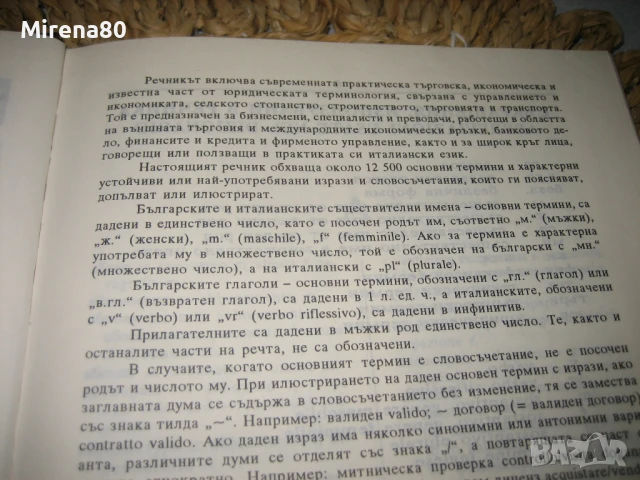 Българско-италиански търговско-икономически речник, снимка 5 - Чуждоезиково обучение, речници - 50555061