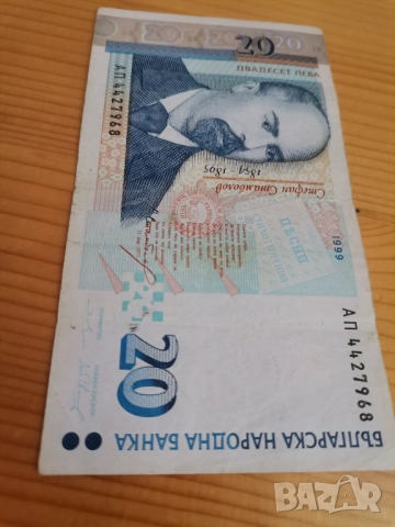 20 лева 1999г, снимка 3 - Нумизматика и бонистика - 52671881
