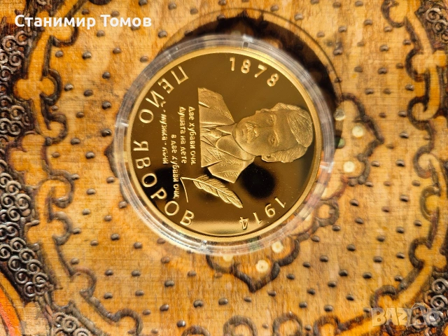 Възпоменателен плакет медал Пейо Яворов