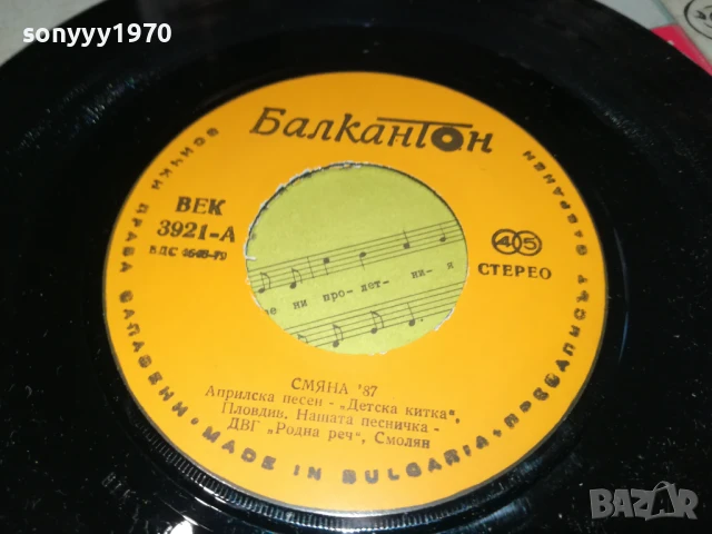 СМЯНА 87 МАЛКА ПЛОЧА 1007251150, снимка 14 - Грамофонни плочи - 50971920