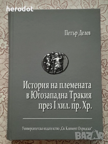 Петър Делев - История на племената в Югозападна Тракия през I хил. пр Хр.    