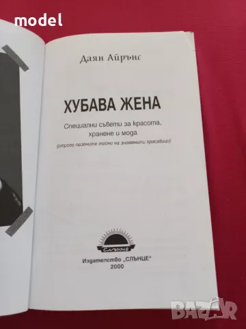 Хубава жена - Даян Айрънс, снимка 2 - Енциклопедии, справочници - 50183017