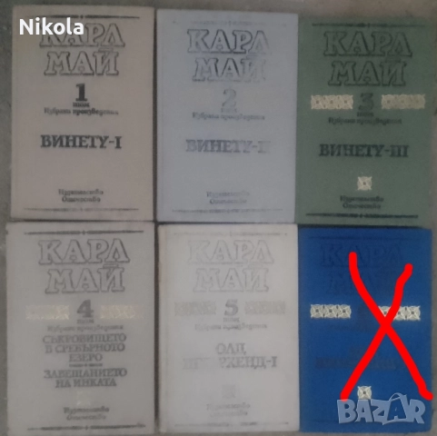 Карл Май томове 1-5
