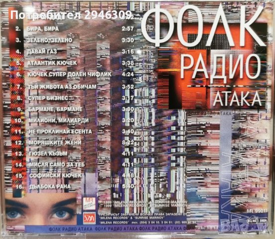 Фолк Радио Атака(1999) в CD дискове в гр. Добрич - ID42418385 — Bazar.bg