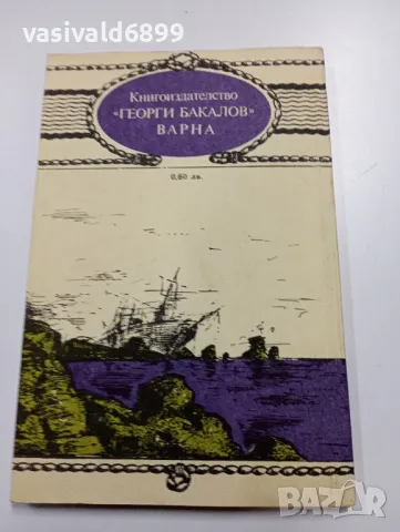 Фридрих Герстекер - Изоставеният пиратски кораб , снимка 3 - Художествена литература - 49218188
