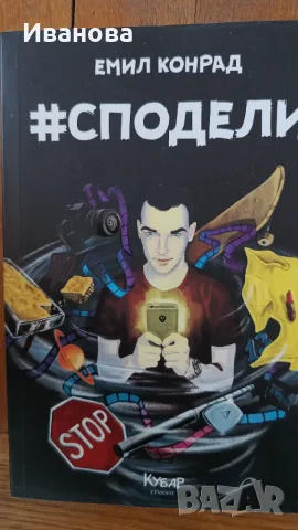 #Сподели Емил Конрад 