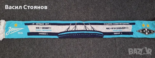Зенит/Zenit vs. Rosenborg/Розенборг - Europa League 2017/2018 - фен шал, снимка 4 - Фен артикули - 49063134