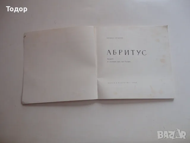 Книга Абритус Иванов , снимка 3 - Специализирана литература - 56241557
