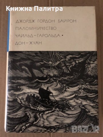 Паломничество Чайльд-Гарольда. Дон Жуан Джордж Гордон Байрон