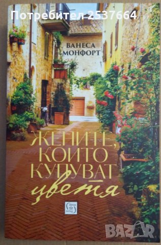 Жените,които купуват цветя  Ванеса Монфорт