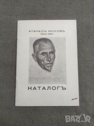 Продавам Каталог Атанас Михов 1904-1930
