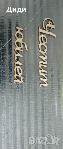 Надписи от бирен картон