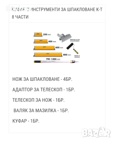 КУФАР С ИНСТРУМЕНТИ ЗА ШПАКЛОВАНЕ К-Т 8 ЧАСТИ