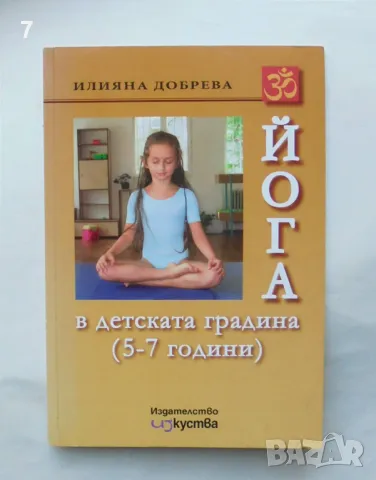 Книга Йога в детската градина (5-7 години) - Илияна Добрева 2008 г.