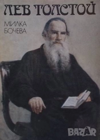 Лев Толстой Милка Бочева