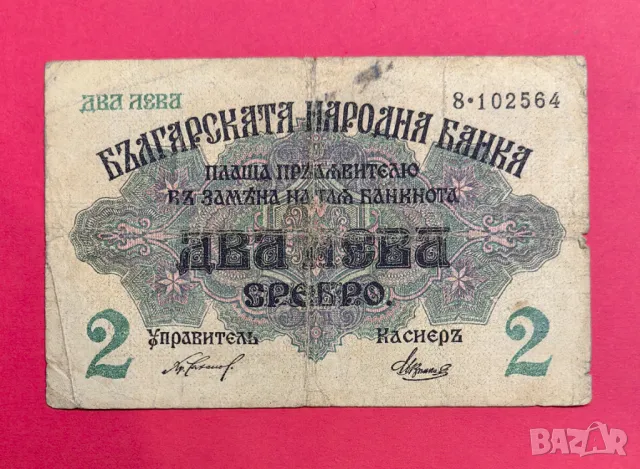 2 лева 1916 година България *2