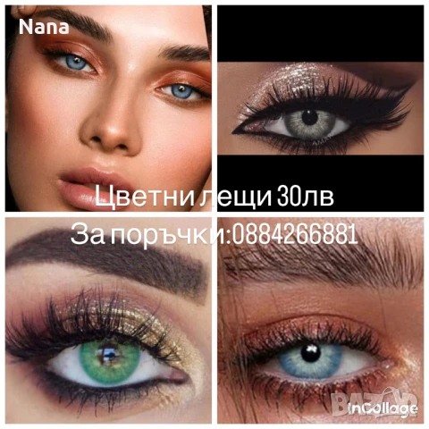 Едногодишни цветни лещи 30лв, снимка 3 - Декоративна козметика - 50542540