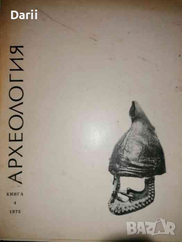 Археология. Кн. 4 / 1975, снимка 1 - Списания и комикси - 36294438