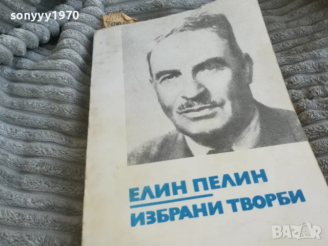 ЕЛИН ПЕЛИН 0701250958, снимка 5 - Художествена литература - 48581655