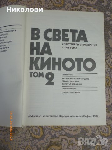 В света на киното - том 2 и том 3 - 1982г, снимка 2 - Енциклопедии, справочници - 41900620